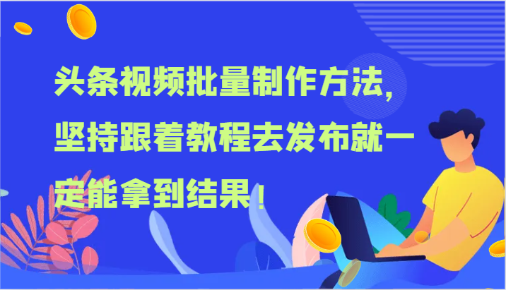 头条视频批量制作方法，坚持跟着教程去发布就一定能拿到结果！-耐玩网创