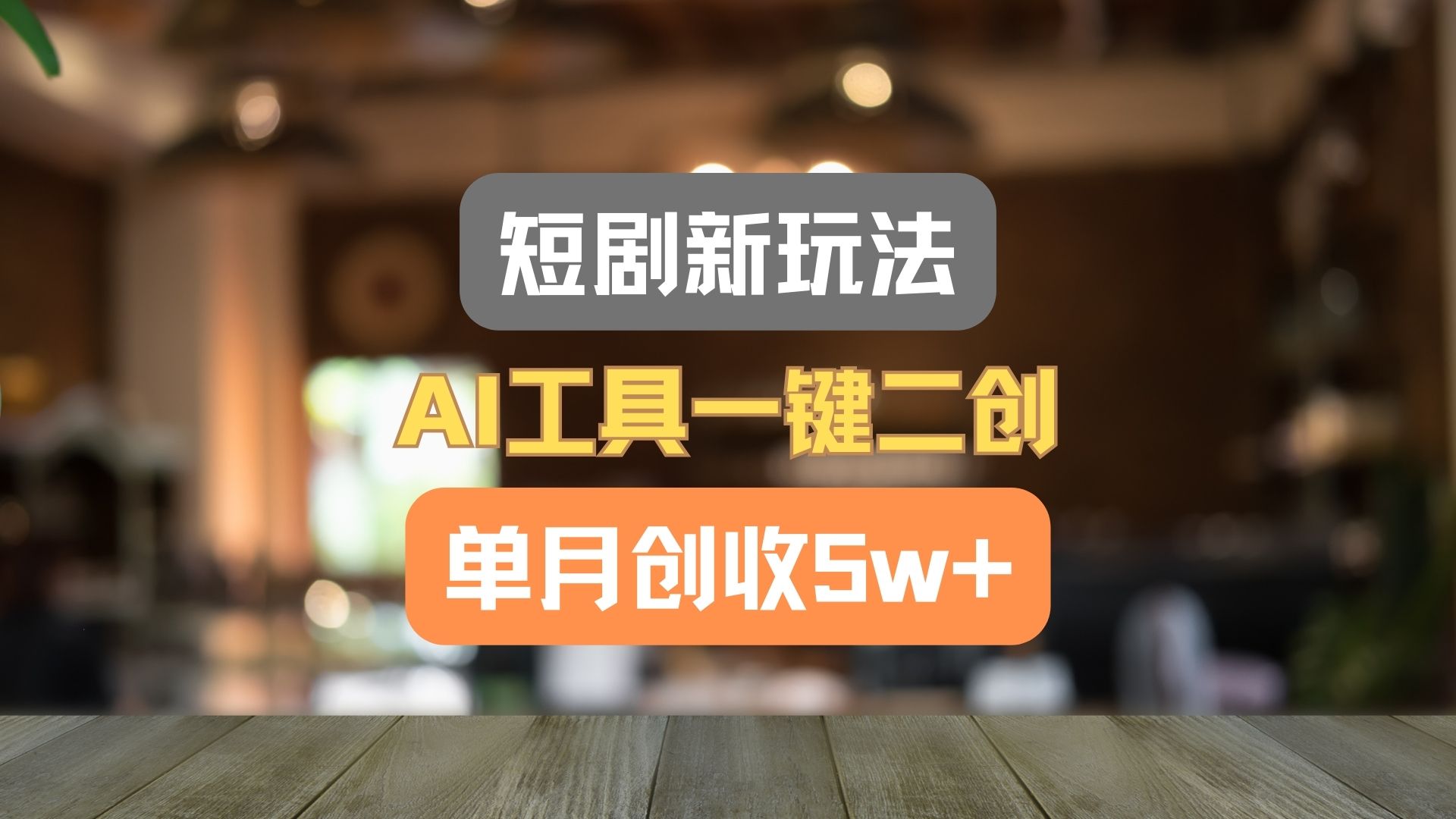 短剧新玩法，AI工具一键二创，单月创收5w+！-耐玩网创