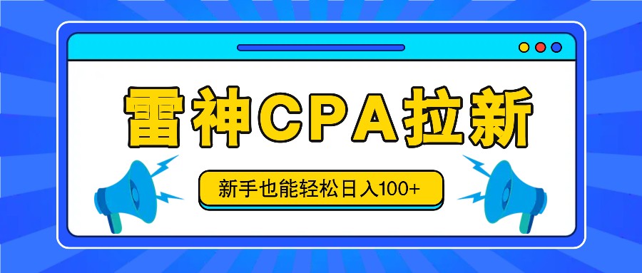 雷神拉新活动项目，操作简单，新手也能轻松日入100+【视频教程+后台开通】-耐玩网创