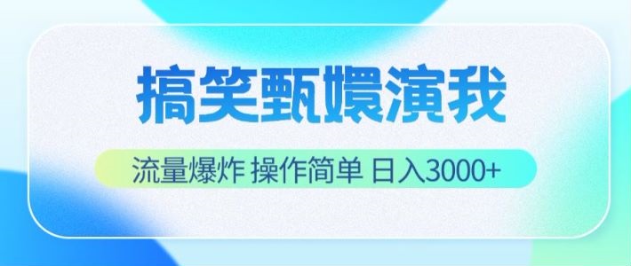 搞笑甄嬛演我，流量爆炸，操作简单，日入3000+-耐玩网创
