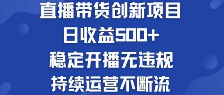 淘宝无人直播带货创新项目：日收益500+  稳定开播无违规  持续运营不断流【揭秘】-耐玩网创