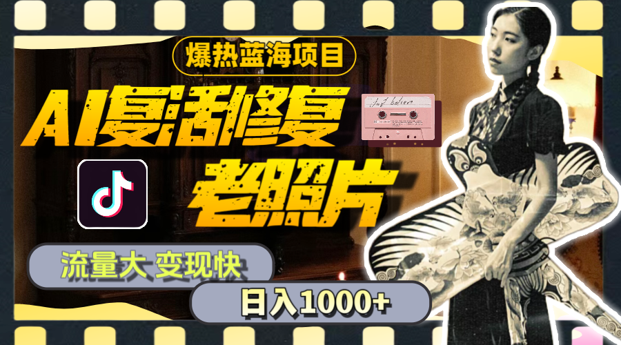 （11596期）暴热蓝海项目，AI复活修复老照片，流量大 变现快 一天收入1000+教程+素材-耐玩网创