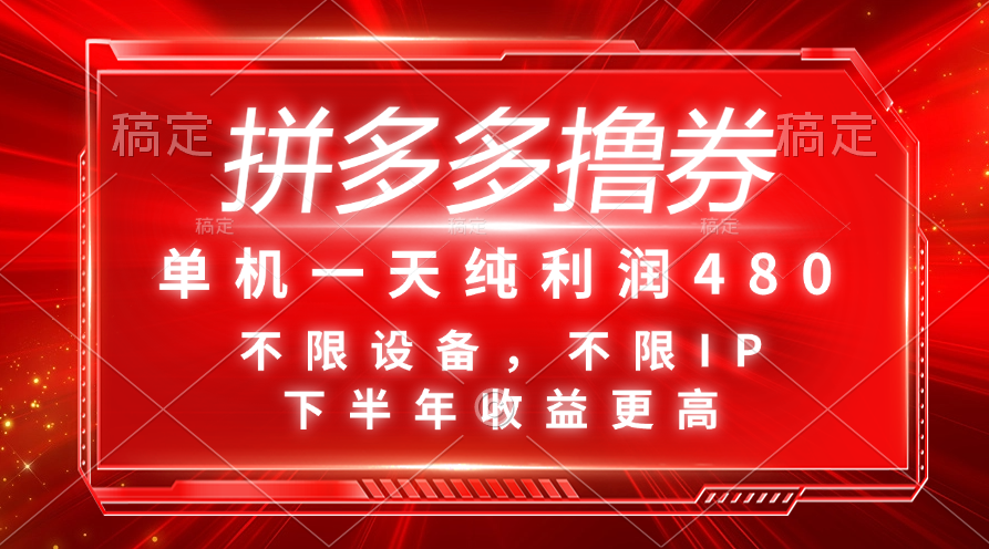 （11597期）拼多多撸券，单机一天纯利润480，下半年收益更高，不限设备，不限IP。-耐玩网创