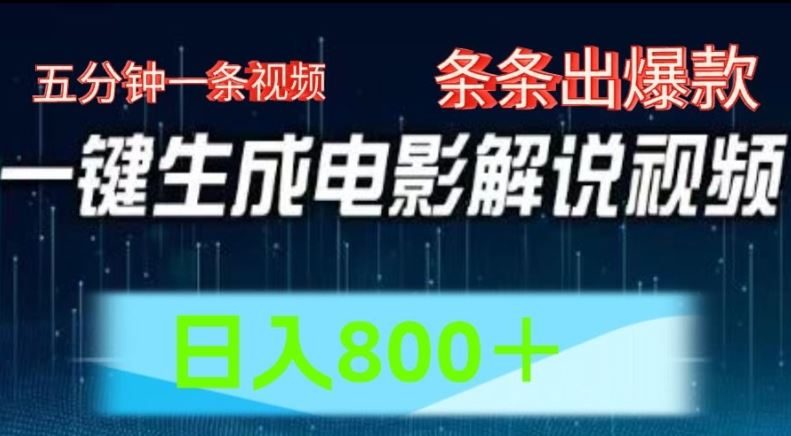 AI电影解说赛道，五分钟一条视频，条条爆款简单操作，日入800【揭秘】-耐玩网创