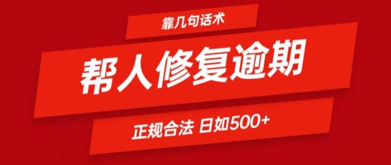 靠一套话术帮人解决逾期日入500+ 看一遍就会(正规合法)【揭秘】-耐玩网创