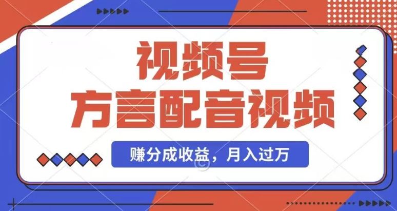 利用方言配音视频，赚视频号分成计划收益，操作简单，还有千粉号额外变现，每月多赚几千块钱【揭秘】-耐玩网创