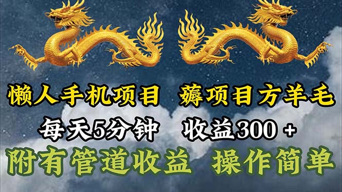 （11600期）懒人手机项目，每天5分钟，每天收益300+，多种方式可扩大收益！-耐玩网创