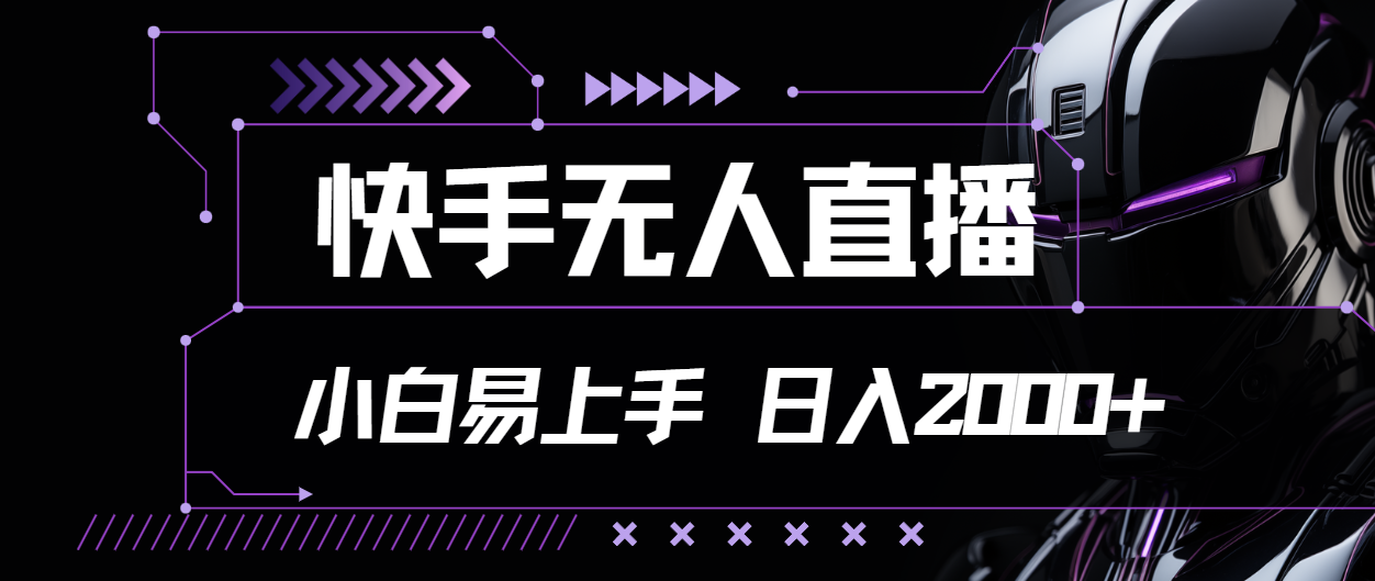 （11603期）快手无人直播，小白易上手，轻轻松松日入2000+-耐玩网创