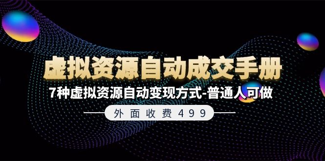 （11607期）外面收费499《虚拟资源自动成交手册》7种虚拟资源自动变现方式-普通人可做-耐玩网创