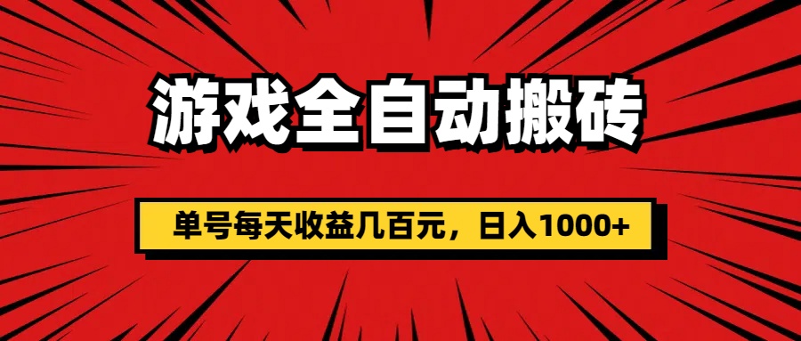 （11608期）游戏全自动搬砖，单号每天收益几百元，日入1000+-耐玩网创