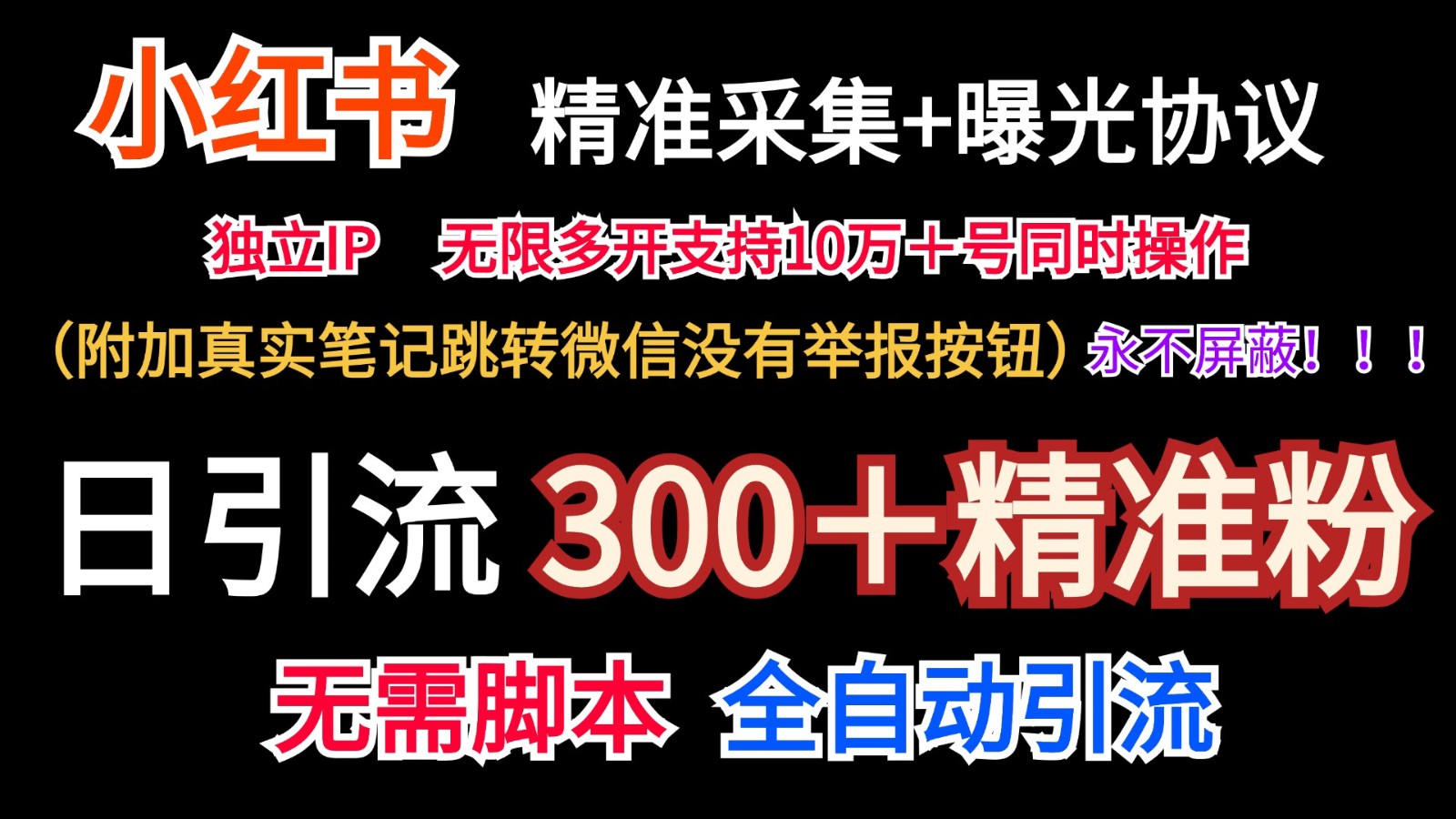 小红薯精准采集＋无限曝光＋真实笔记跳转微信，永不屏蔽（日引300＋精准粉）-耐玩网创