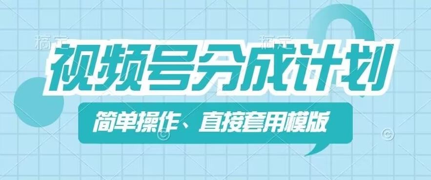 视频号分成计划新玩法，简单操作，直接着用模版，几分钟做好一个作品-耐玩网创