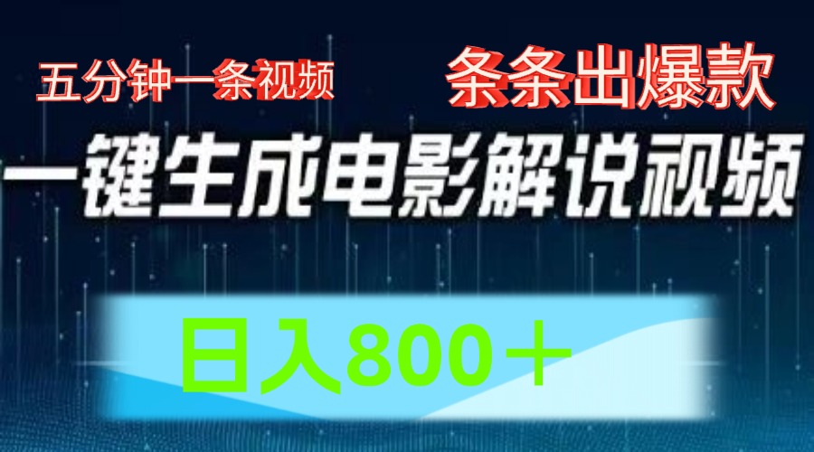 AI电影赛道，五分钟一条视频，条条爆款一键生成，日入800＋-耐玩网创