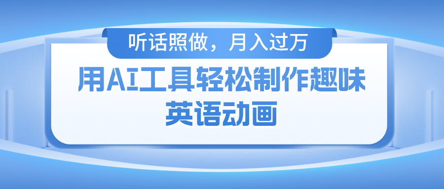 用免费AI工具制作火柴人动画，小白也能实现月入过万-耐玩网创