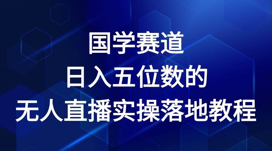 国学赛道-2024年日入五位数无人直播实操落地教程-耐玩网创