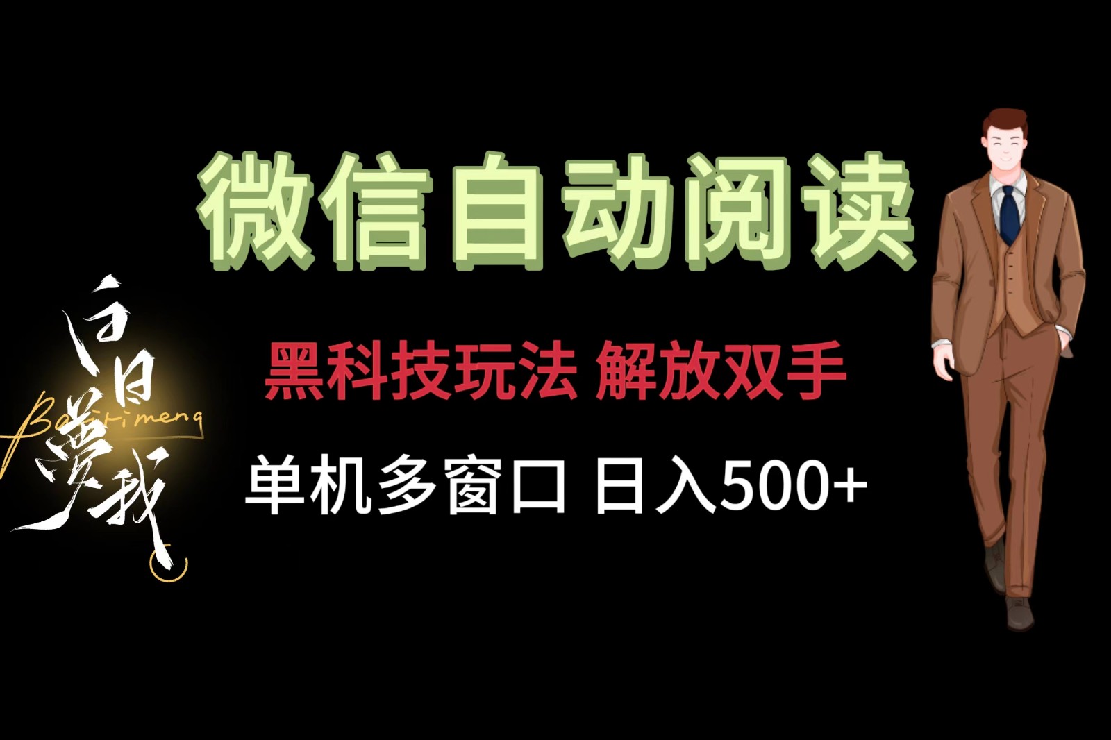 微信阅读，黑科技玩法，解放双手，单机多窗口日入500+-耐玩网创