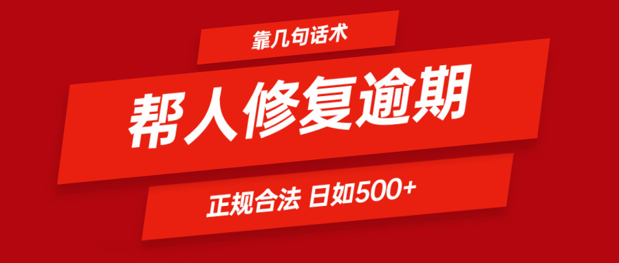 靠几句话术帮人解决逾期日入500＋ 看一遍就会 正规合法-耐玩网创
