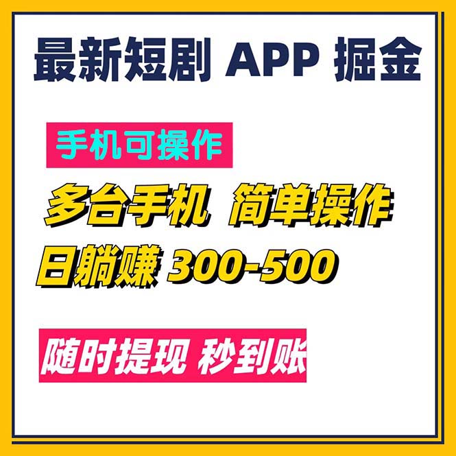 （11618期）最新短剧app掘金/日躺赚300到500/随时提现/秒到账-耐玩网创