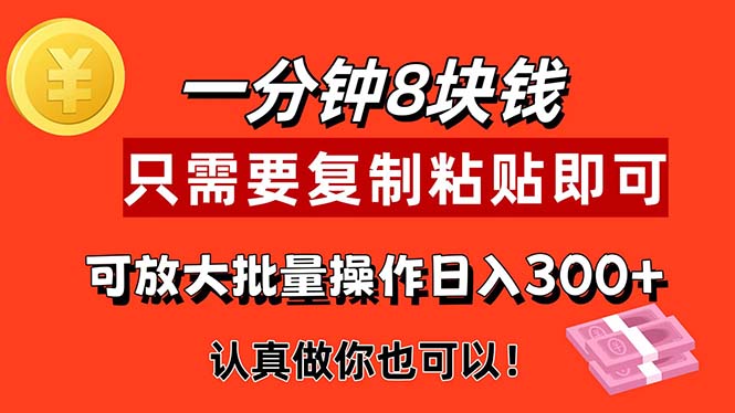 （11627期）1分钟做一个，一个8元，只需要复制粘贴即可，真正动手就有收益的项目-耐玩网创
