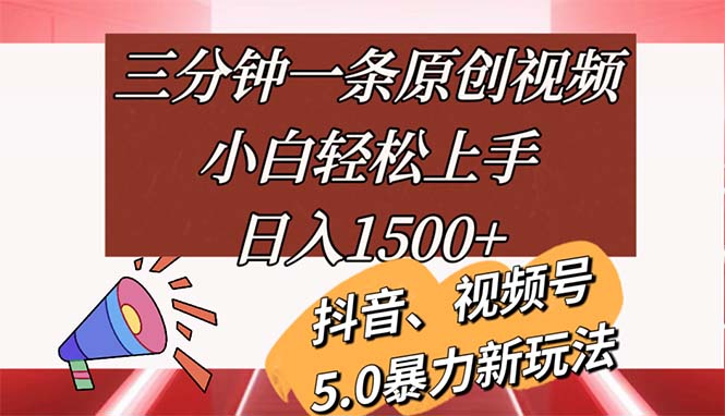 （11628期）三分钟一条原创视频，小白轻松上手，日入1500+-耐玩网创