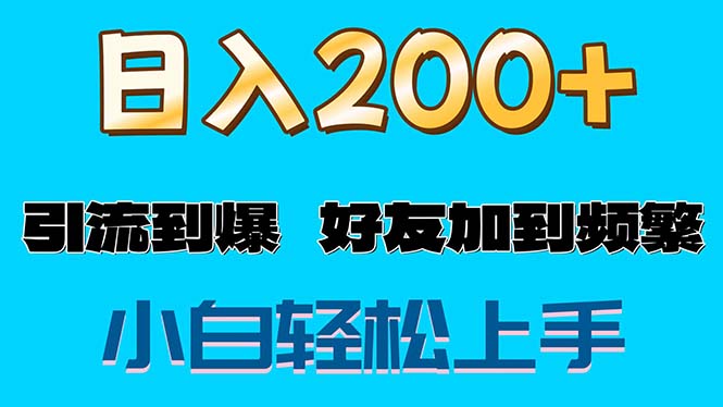 （11629期）s粉变现玩法，一单200+轻松日入1000+好友加到屏蔽-耐玩网创