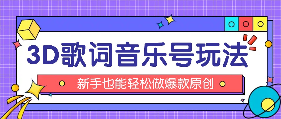 抖音3D歌词视频玩法：0粉挂载小程序，10分钟出成品，月收入万元-耐玩网创