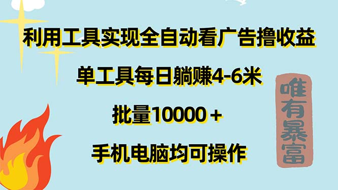 （11630期）利用工具实现全自动看广告撸收益，单工具每日躺赚4-6米 ，批量10000＋…-耐玩网创