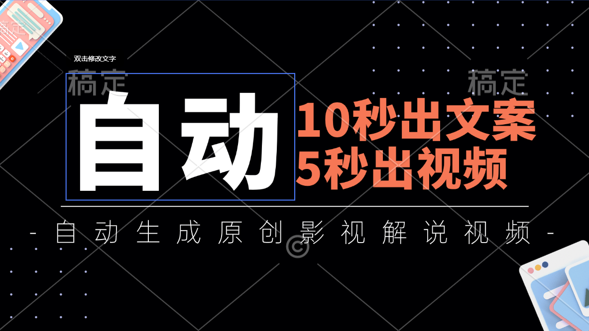 （11633期）10秒出文案，5秒出视频，全自动生成原创影视解说视频-耐玩网创