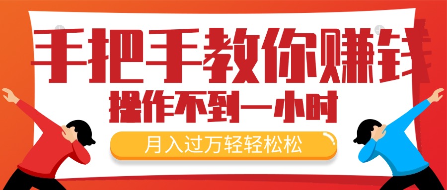 （11634期）手把手教你赚钱，新手每天操作不到一小时，月入过万轻轻松松，最火爆的…-耐玩网创