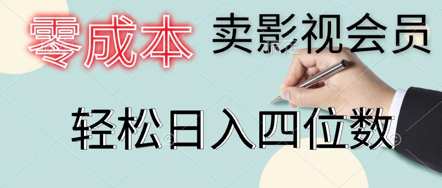（11644期）零成本卖影视会员，一天卖出上百单，轻松日入四位数-耐玩网创