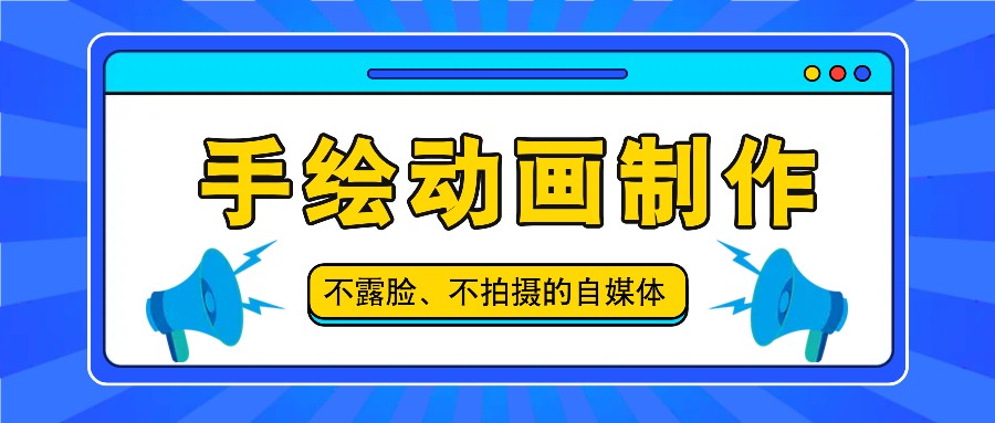 抖音账号玩法，手绘动画制作教程，不拍摄不露脸，简单做原创爆款-耐玩网创