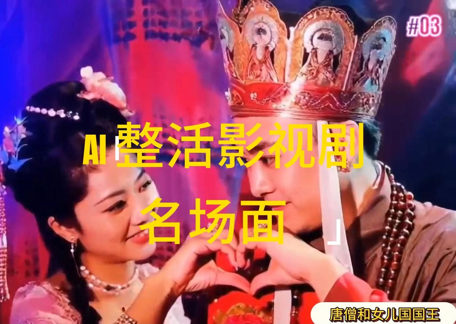 （11652期）AI整活“影视名场面”发一条爆一条，无脑撸分成收益，日入1000+-耐玩网创