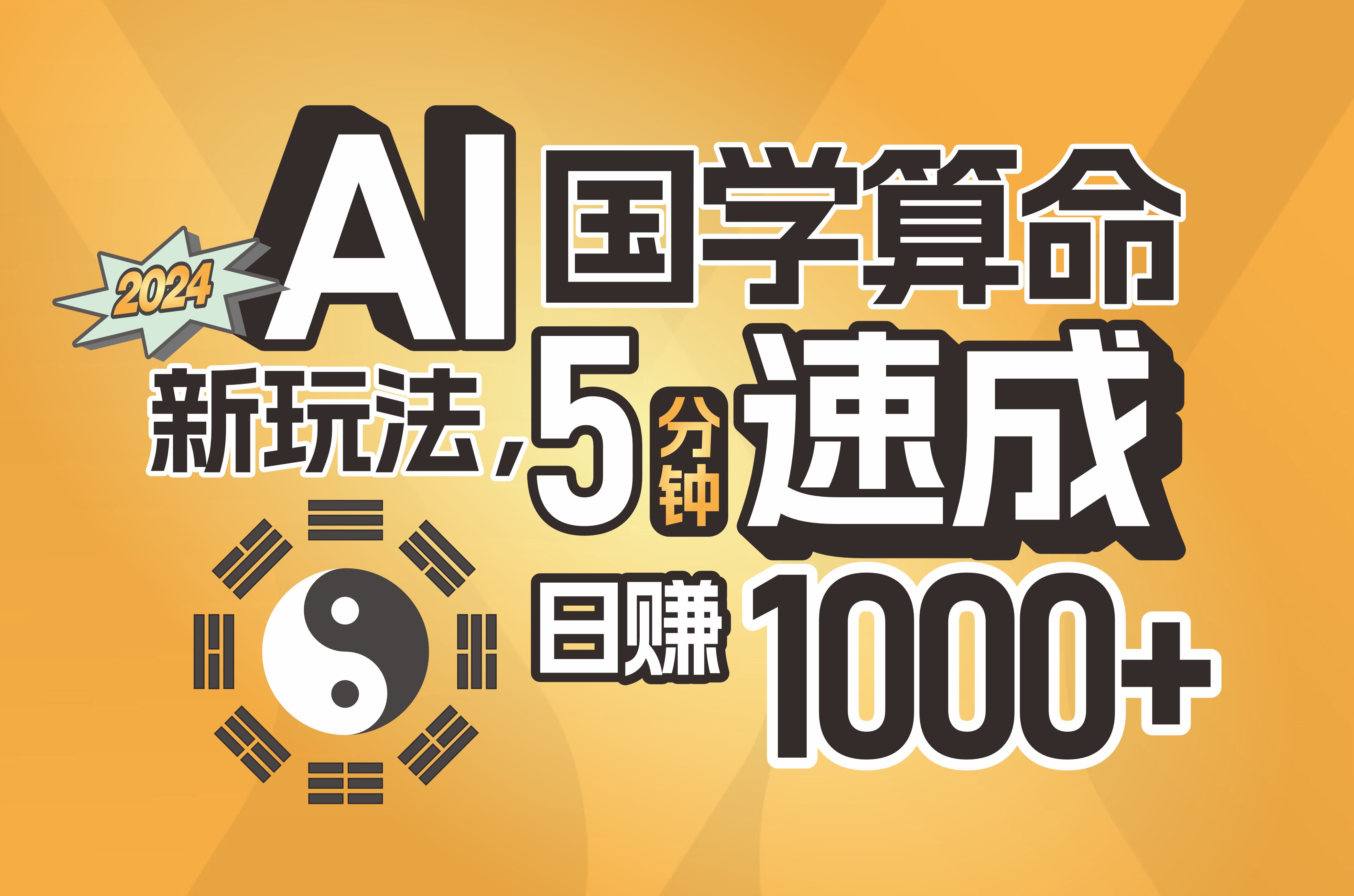 （11648期）揭秘AI国学算命新玩法，5分钟速成，日赚1000+，可批量！-耐玩网创