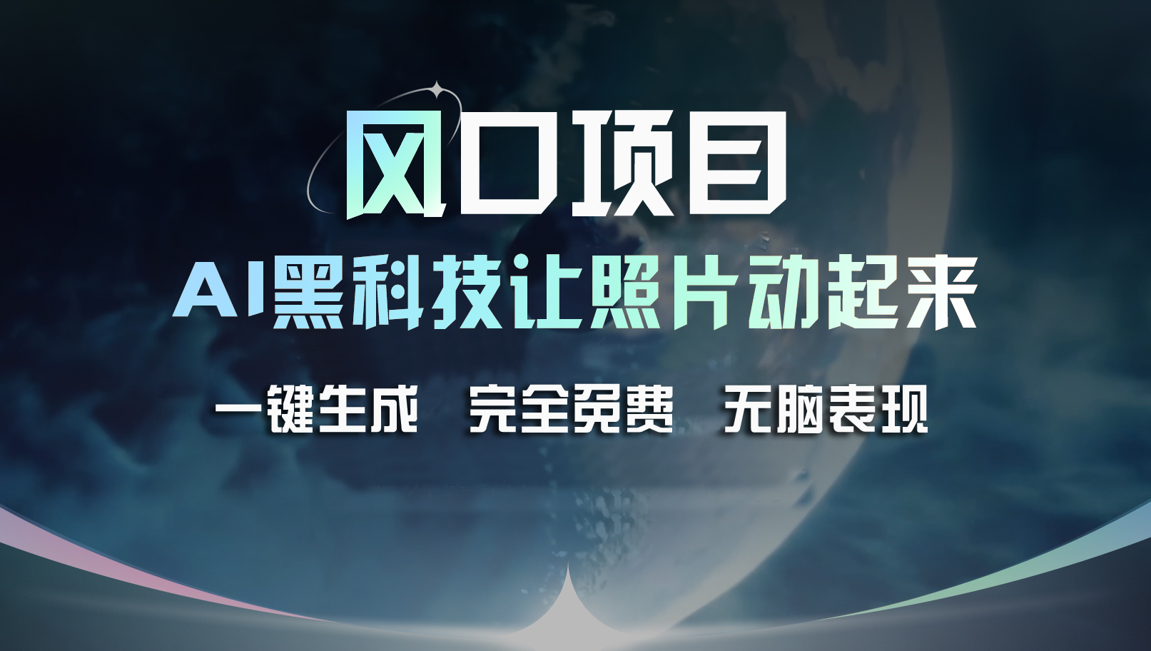 （11646期）风口项目，AI 黑科技让老照片复活！一键生成完全免费！接单接到手抽筋…-耐玩网创