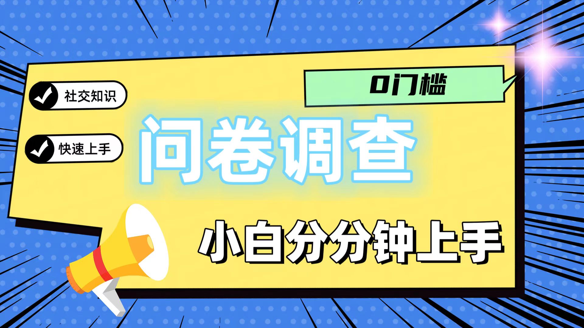 0门槛问卷调查，小白分分钟上手，轻松日入2张-耐玩网创