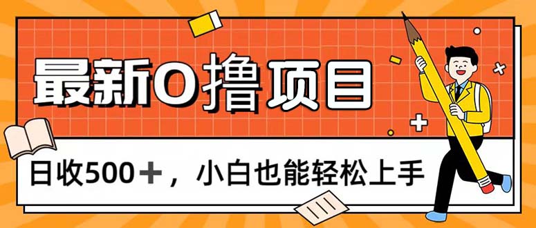 （11657期）0撸项目，每日正常玩手机，日收500+，小白也能轻松上手-耐玩网创
