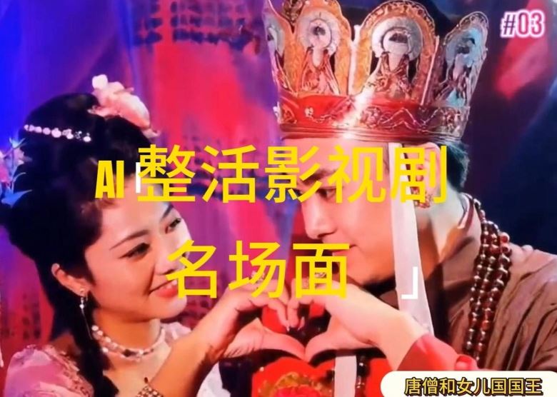 AI整活“影视名场面”发一条爆一条，无脑撸分成收益，日入1k【揭秘】-耐玩网创