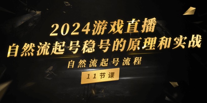 2024游戏直播自然流起号稳号的原理和实战，自然流起号流程（11节）-耐玩网创