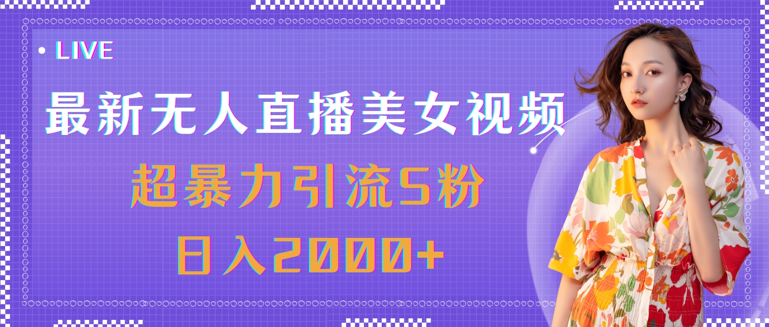 （11664期）最新无人直播美女视频，超暴力引流S粉日入2000+-耐玩网创