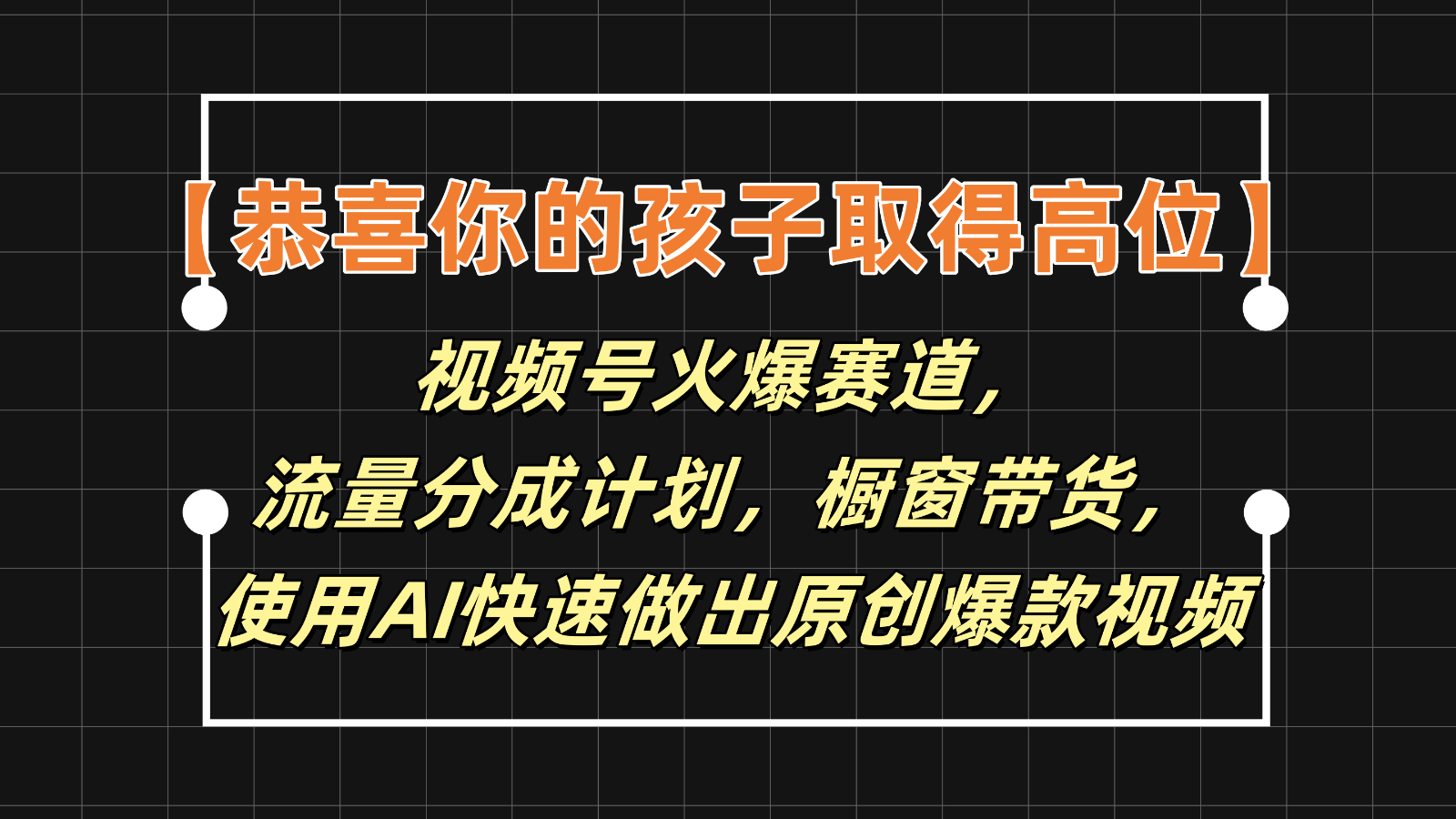 【恭喜你的孩子取得高位】视频号火爆赛道，分成计划橱窗带货，使用AI快速做原创视频-耐玩网创