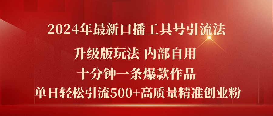 （11669期）2024年最新升级版口播工具号引流法，十分钟一条爆款作品，日引流500+高…-耐玩网创