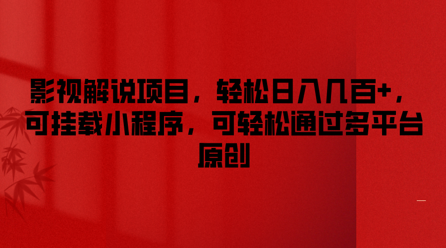 影视解说项目，轻松日入几百+，可挂载小程序，可轻松通过多平台原创-耐玩网创