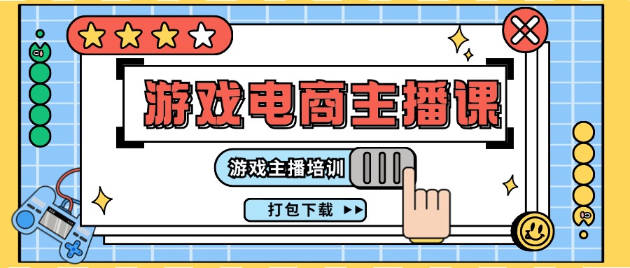 0基础入门游戏电商主播课程：游戏主播培训打包下载（23节）-耐玩网创