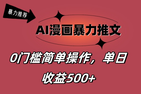 （11674期）AI漫画暴力推文，播放轻松20W+，0门槛矩阵操作，单日变现500+-耐玩网创