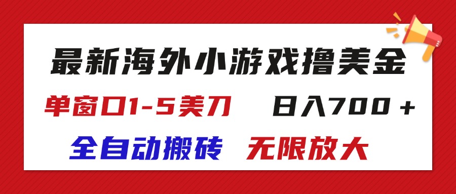 （11675期）最新海外小游戏全自动搬砖撸U，单窗口1-5美金,  日入700＋无限放大-耐玩网创