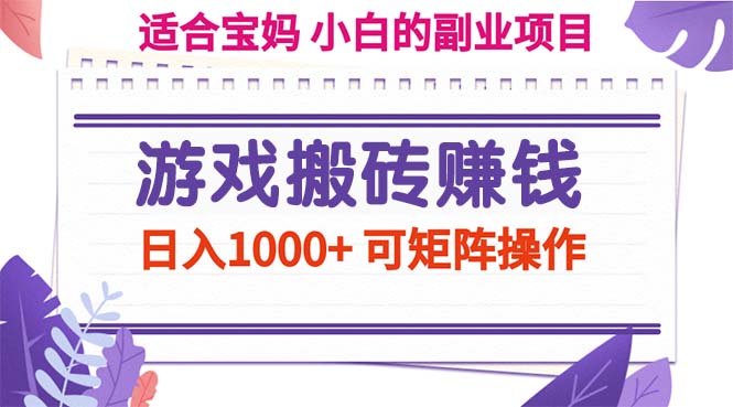 （11676期）游戏搬砖赚钱副业项目，日入1000+ 可矩阵操作-耐玩网创