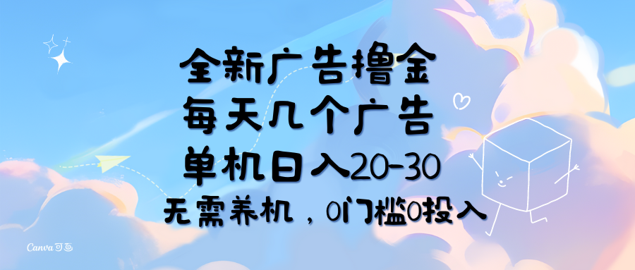 （11678期）全新广告撸金，每天几个广告，单机日入20-30无需养机，0门槛0投入-耐玩网创