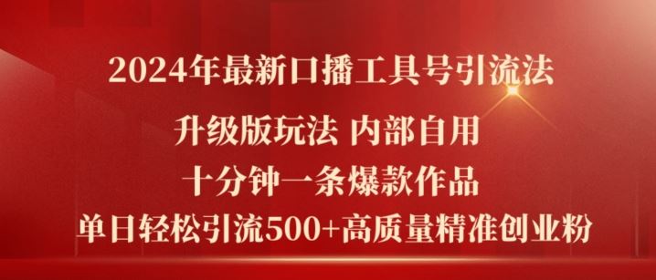 2024年最新升级版口播工具号引流法，十分钟一条爆款作品，日引流500+高质量精准创业粉-耐玩网创