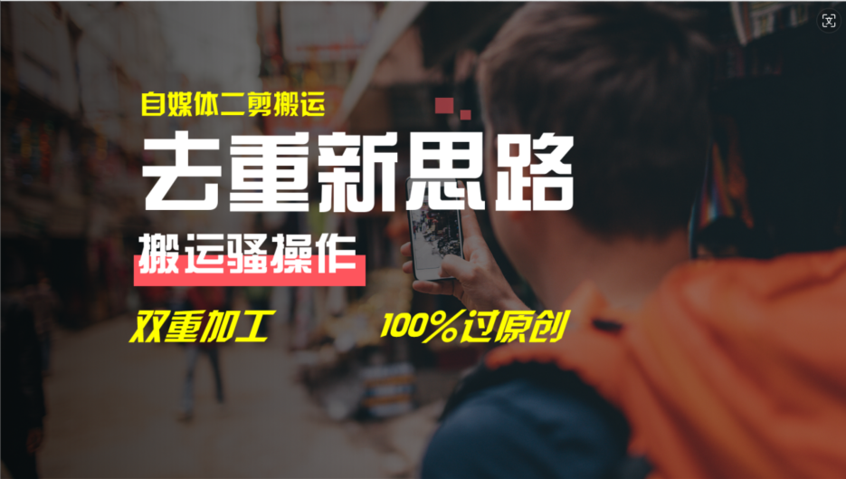 去重新思路，详细教你自媒体视频二剪搬运技术，自己加工双重去重100%过原创-耐玩网创