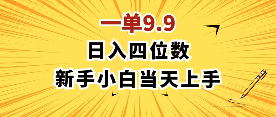 （11683期）一单9.9，一天轻松四位数的项目，不挑人，小白当天上手 制作作品只需1分钟-耐玩网创